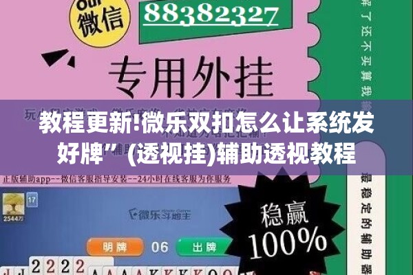 教程更新!微乐双扣怎么让系统发好牌	”(透视挂)辅助透视教程