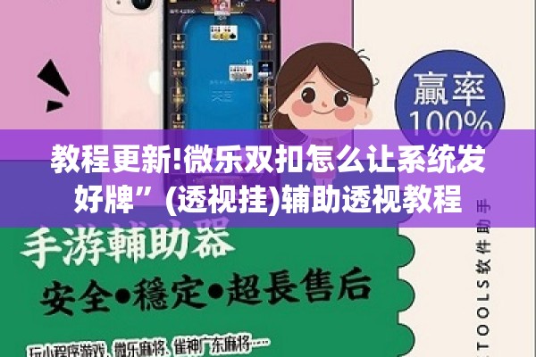 教程更新!微乐双扣怎么让系统发好牌”(透视挂)辅助透视教程