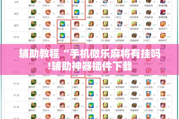 辅助教程“手机微乐麻将有挂吗!辅助神器插件下载 辅助教程“手机微乐麻将有挂吗!辅助神器插件下载