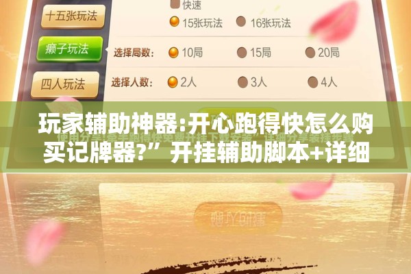 玩家辅助神器:开心跑得快怎么购买记牌器?”开挂辅助脚本+详细开挂安装教程