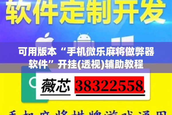 可用版本“手机微乐麻将做弊器软件”开挂(透视)辅助教程