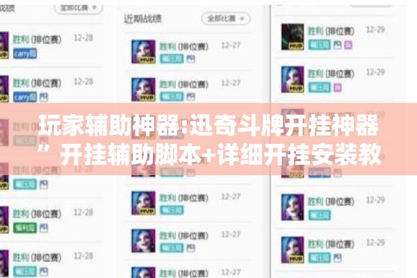 玩家辅助神器:迅奇斗牌开挂神器	”开挂辅助脚本+详细开挂安装教程