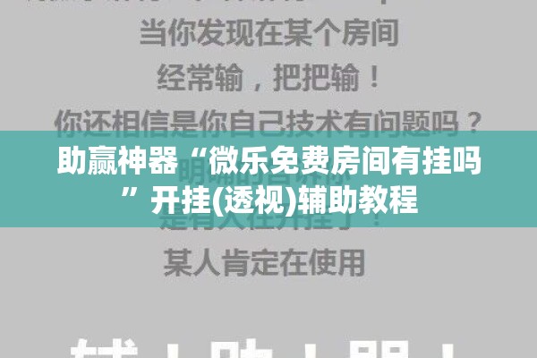 助赢神器“微乐免费房间有挂吗”开挂(透视)辅助教程