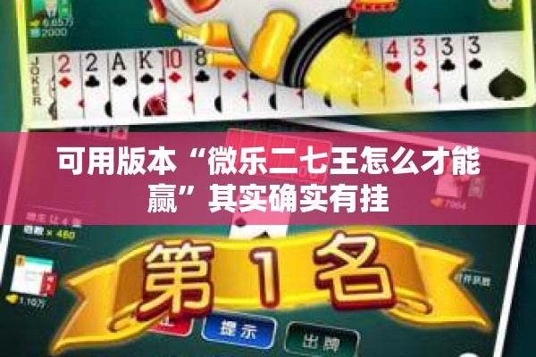 可用版本“微乐二七王怎么才能赢”其实确实有挂