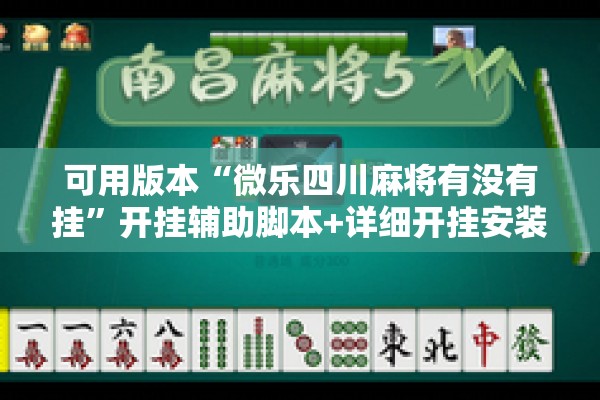 可用版本“微乐四川麻将有没有挂”开挂辅助脚本+详细开挂安装教程
