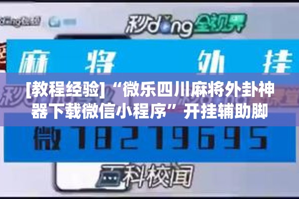 [教程经验]“微乐四川麻将外卦神器下载微信小程序”开挂辅助脚本+详细开挂安装教程