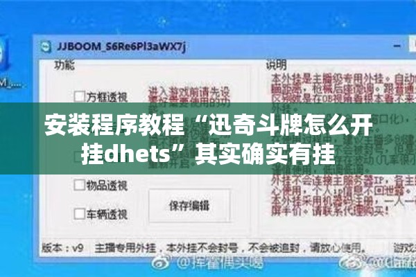 安装程序教程“迅奇斗牌怎么开挂dhets”其实确实有挂