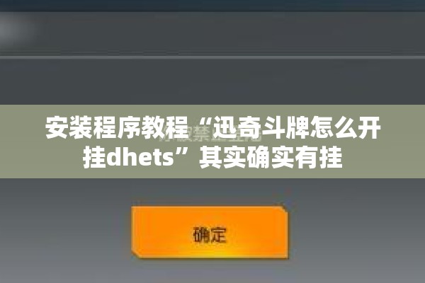 安装程序教程“迅奇斗牌怎么开挂dhets”其实确实有挂