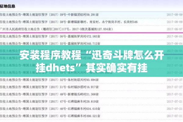 安装程序教程“迅奇斗牌怎么开挂dhets”其实确实有挂