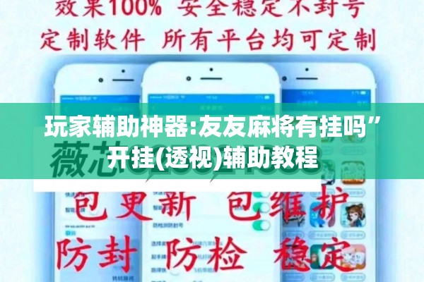 玩家辅助神器:友友麻将有挂吗”开挂(透视)辅助教程
