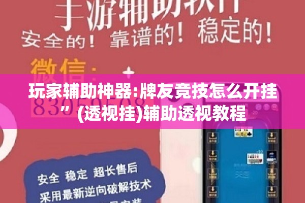 玩家辅助神器:牌友竞技怎么开挂	”(透视挂)辅助透视教程