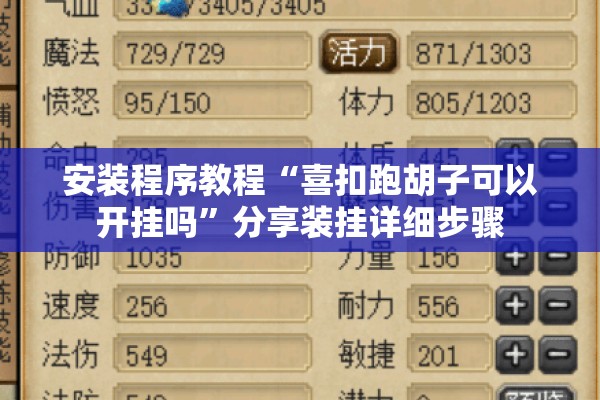 安装程序教程“喜扣跑胡子可以开挂吗	”分享装挂详细步骤