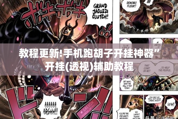 教程更新!手机跑胡子开挂神器”开挂(透视)辅助教程