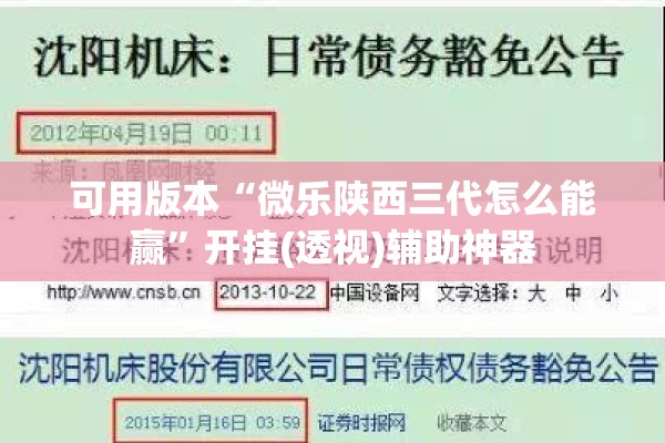 可用版本“微乐陕西三代怎么能赢	”开挂(透视)辅助神器