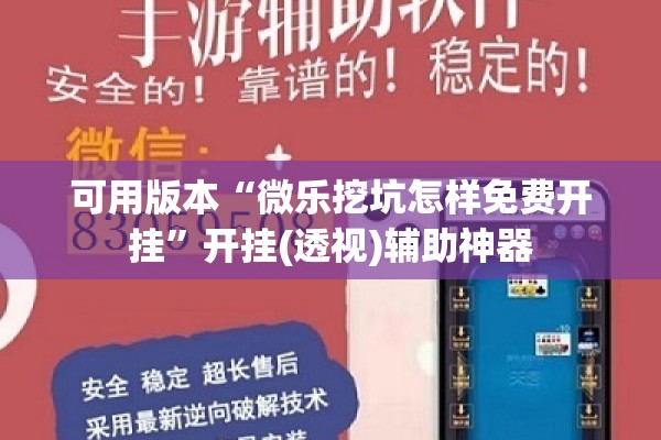 可用版本“微乐挖坑怎样免费开挂	”开挂(透视)辅助神器