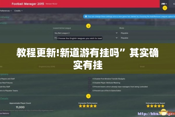 教程更新!新道游有挂吗”其实确实有挂
