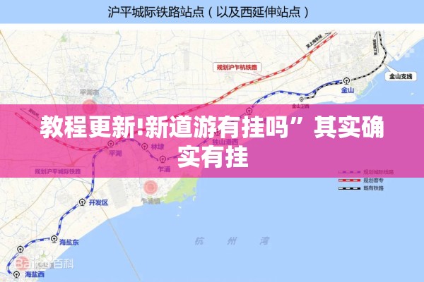 教程更新!新道游有挂吗”其实确实有挂