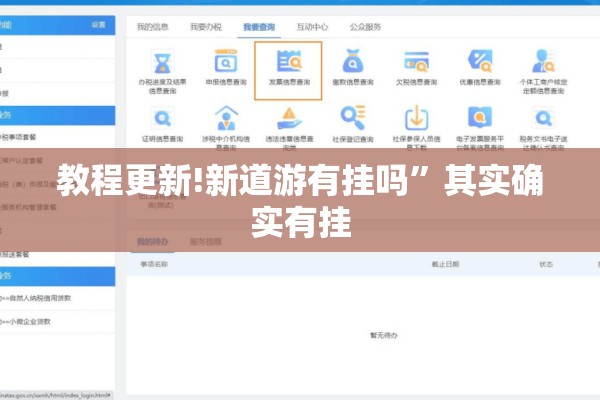 教程更新!新道游有挂吗	”其实确实有挂