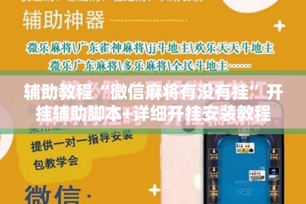 辅助教程“微信麻将有没有挂	”开挂辅助脚本+详细开挂安装教程