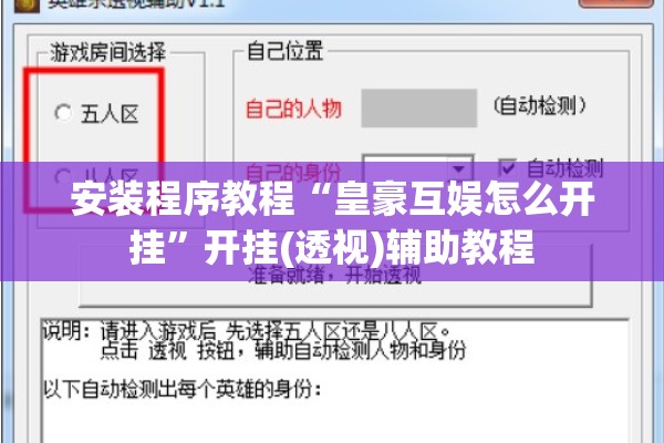 安装程序教程“皇豪互娱怎么开挂	”开挂(透视)辅助教程