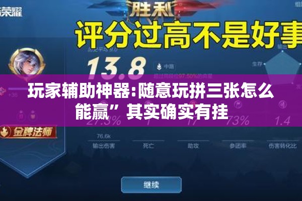 玩家辅助神器:随意玩拼三张怎么能赢	”其实确实有挂