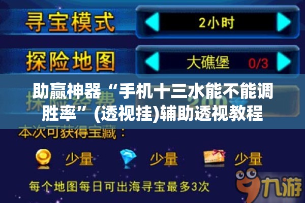 助赢神器“手机十三水能不能调胜率	”(透视挂)辅助透视教程
