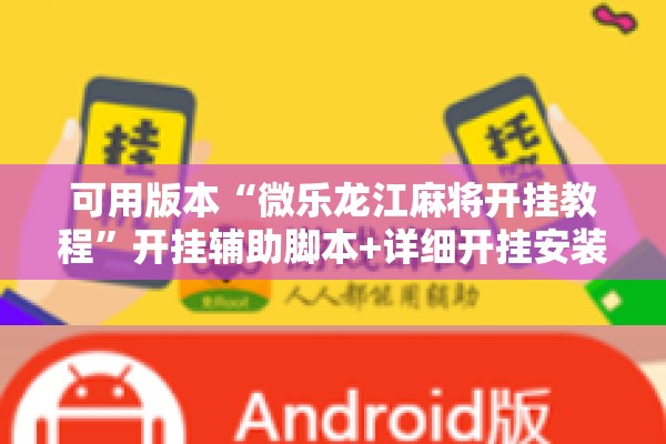 可用版本“微乐龙江麻将开挂教程”开挂辅助脚本+详细开挂安装教程