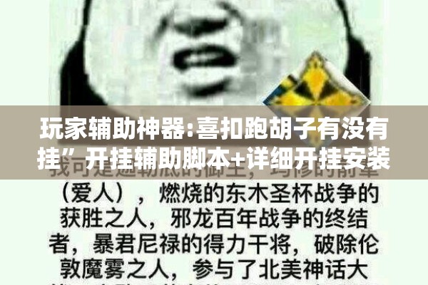 玩家辅助神器:喜扣跑胡子有没有挂”开挂辅助脚本+详细开挂安装教程