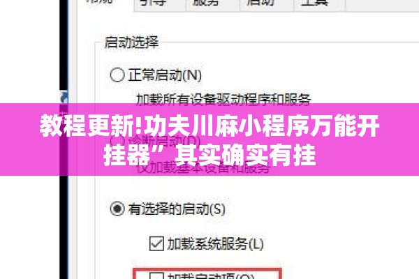 教程更新!功夫川麻小程序万能开挂器”其实确实有挂