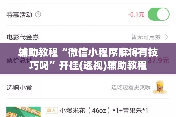 辅助教程“微信小程序麻将有技巧吗”开挂(透视)辅助教程