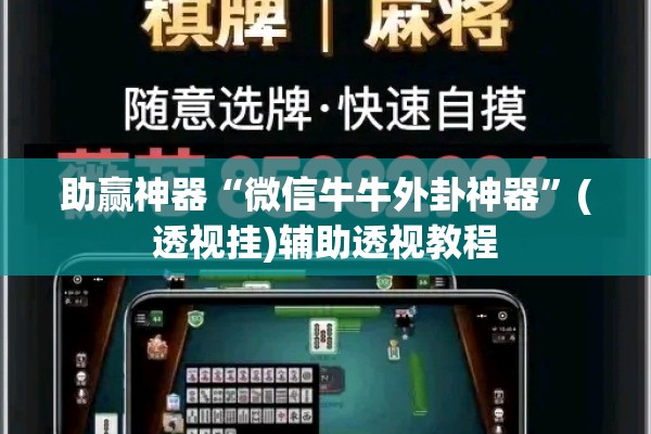 助赢神器“微信牛牛外卦神器”(透视挂)辅助透视教程