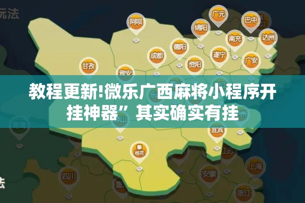 教程更新!微乐广西麻将小程序开挂神器	”其实确实有挂