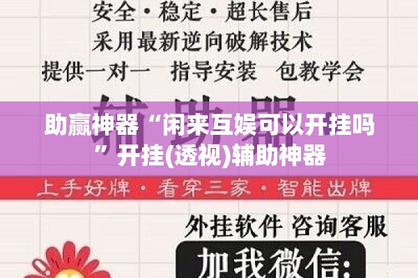 助赢神器“闲来互娱可以开挂吗”开挂(透视)辅助神器