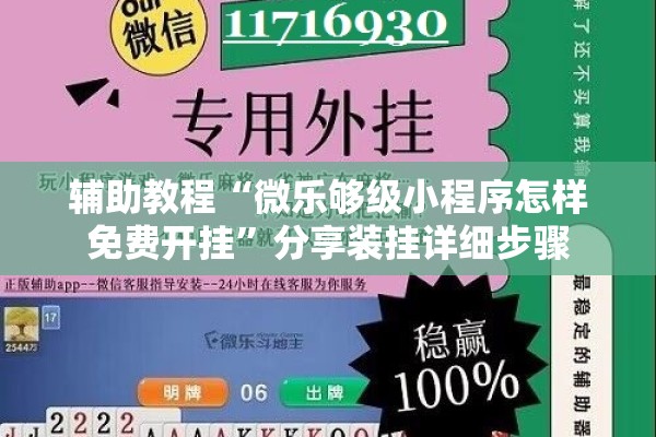 辅助教程“微乐够级小程序怎样免费开挂	”分享装挂详细步骤