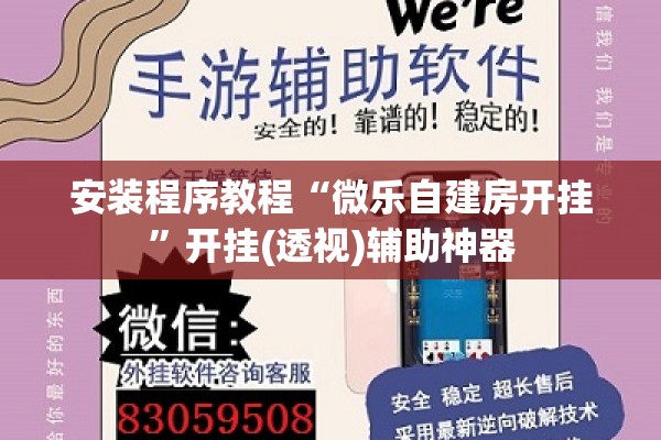 安装程序教程“微乐自建房开挂	”开挂(透视)辅助神器