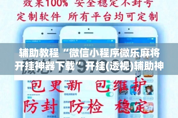 辅助教程“微信小程序微乐麻将开挂神器下载”开挂(透视)辅助神器