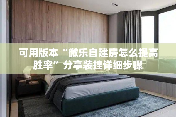 可用版本“微乐自建房怎么提高胜率	”分享装挂详细步骤