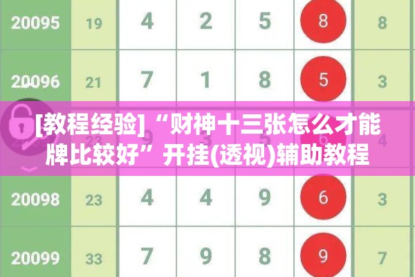 [教程经验]“财神十三张怎么才能牌比较好	”开挂(透视)辅助教程