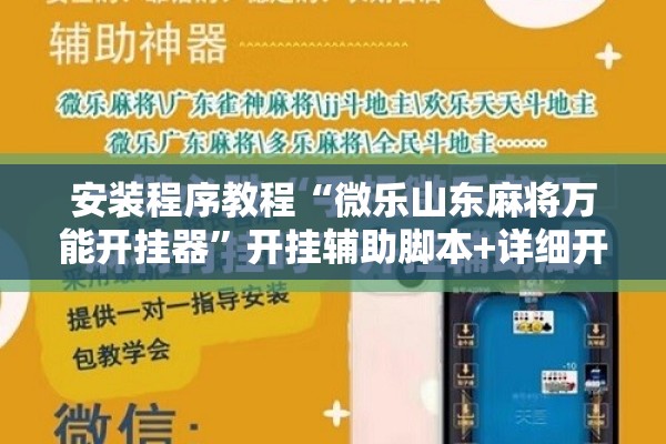 安装程序教程“微乐山东麻将万能开挂器	”开挂辅助脚本+详细开挂安装教程