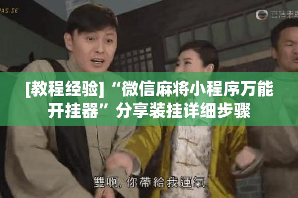 [教程经验]“微信麻将小程序万能开挂器”分享装挂详细步骤