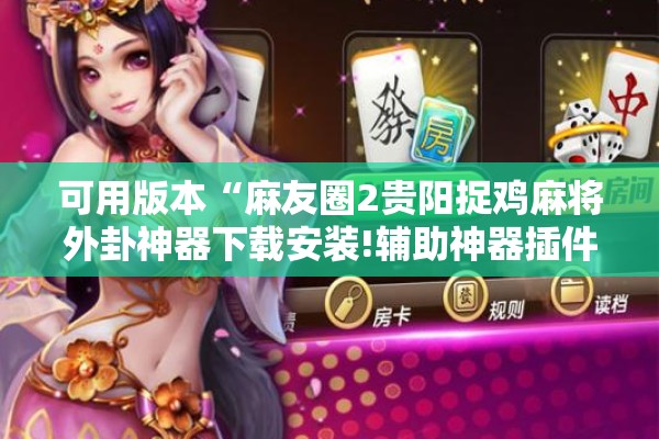 可用版本“麻友圈2贵阳捉鸡麻将外卦神器下载安装!辅助神器插件下载 可用版本“麻友圈2贵阳捉鸡麻将外卦神器下载安装!辅助神器插件下载