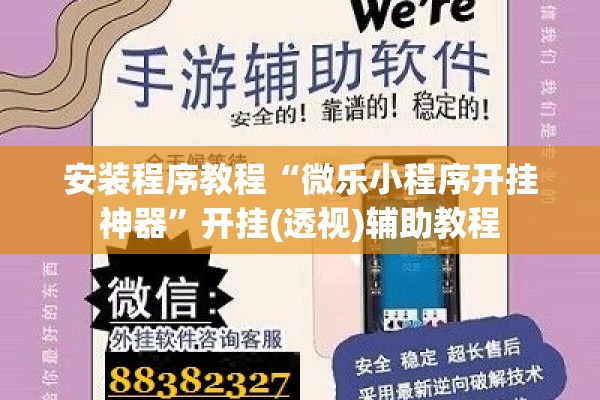 安装程序教程“微乐小程序开挂神器”开挂(透视)辅助教程