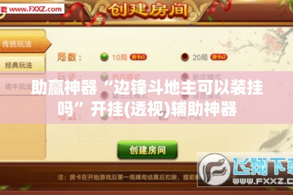 助赢神器“边锋斗地主可以装挂吗	”开挂(透视)辅助神器