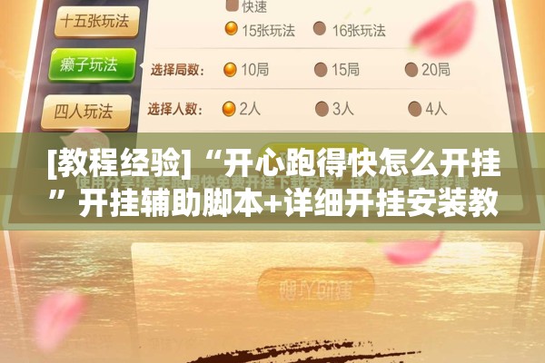 [教程经验]“开心跑得快怎么开挂”开挂辅助脚本+详细开挂安装教程
