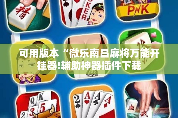 可用版本“微乐南昌麻将万能开挂器!辅助神器插件下载