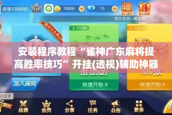 安装程序教程“雀神广东麻将提高胜率技巧	”开挂(透视)辅助神器