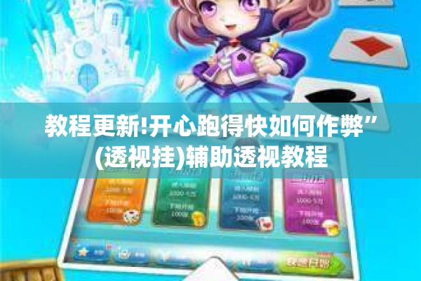 教程更新!开心跑得快如何作弊	”(透视挂)辅助透视教程