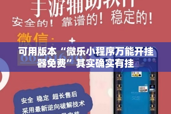 可用版本“微乐小程序万能开挂器免费	”其实确实有挂