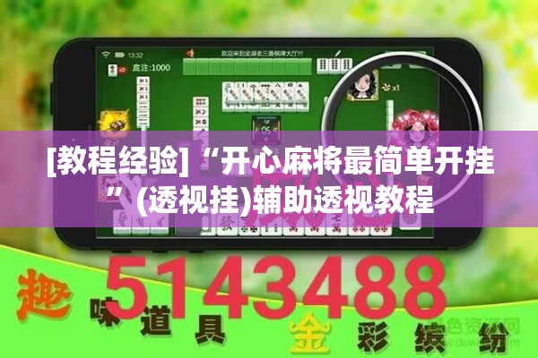 [教程经验]“开心麻将最简单开挂	”(透视挂)辅助透视教程