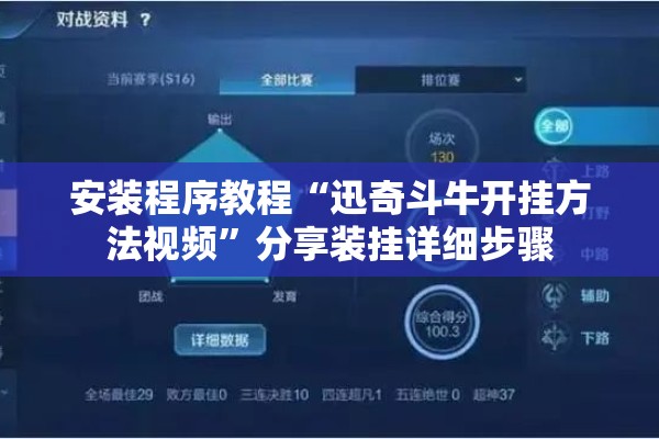 安装程序教程“迅奇斗牛开挂方法视频”分享装挂详细步骤
